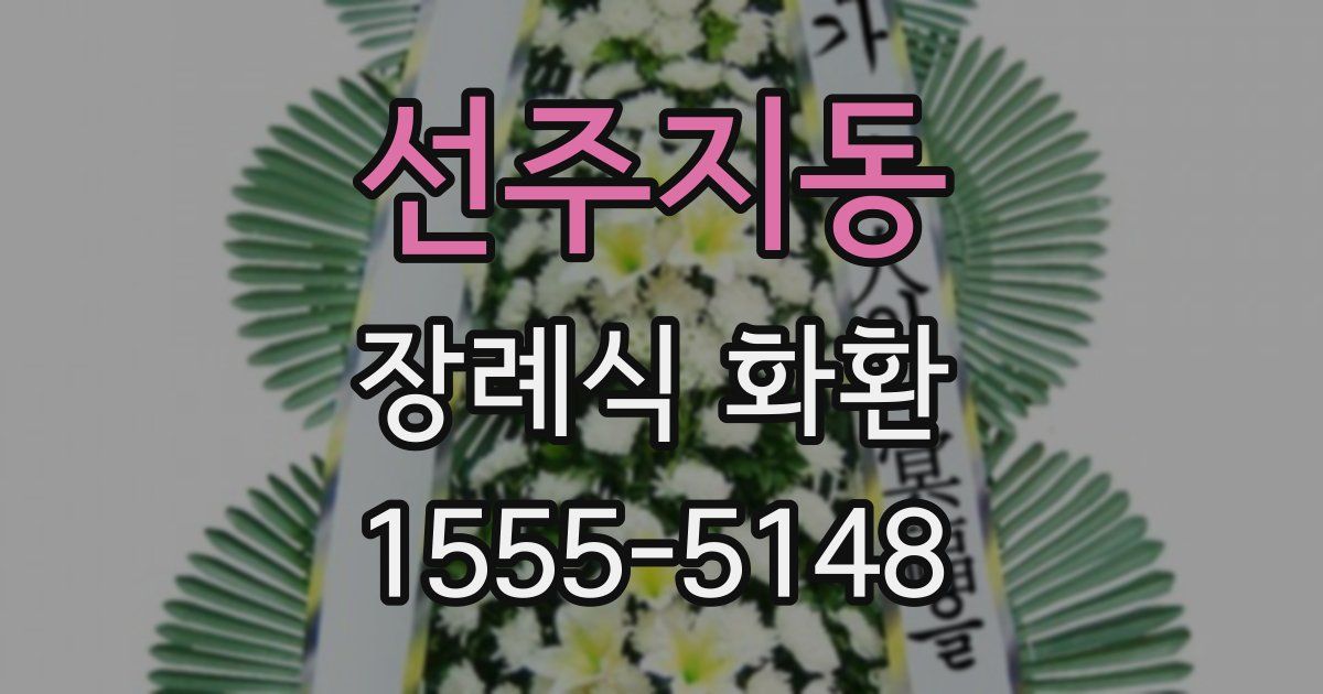 선주지동 장례식 화환