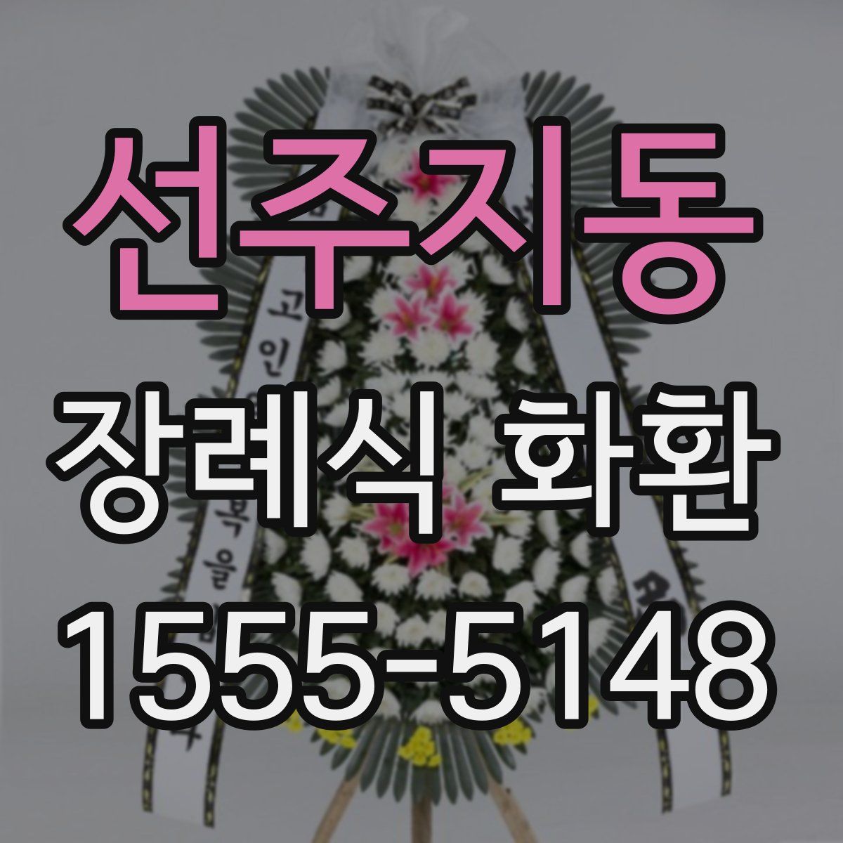 선주지동 장례식 화환