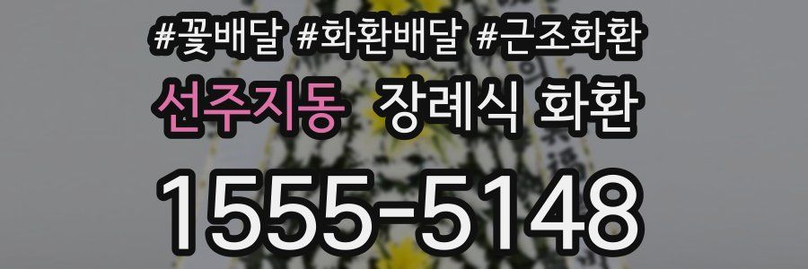 선주지동 장례식 화환