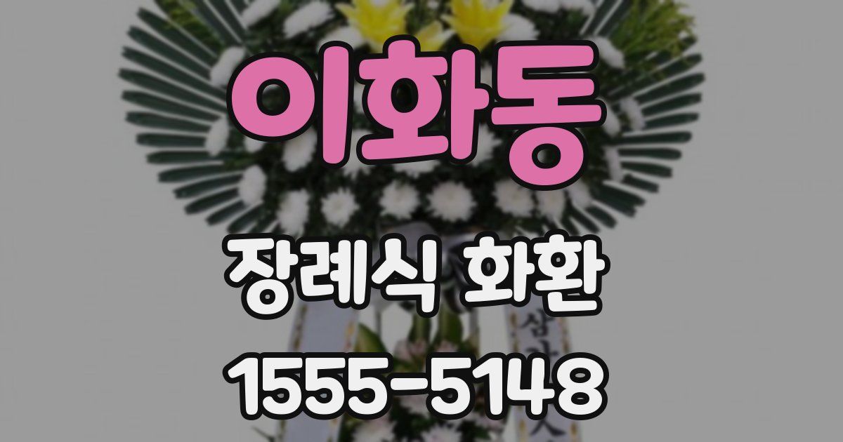 이화동 장례식 화환