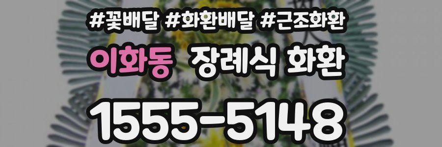 이화동 장례식 화환