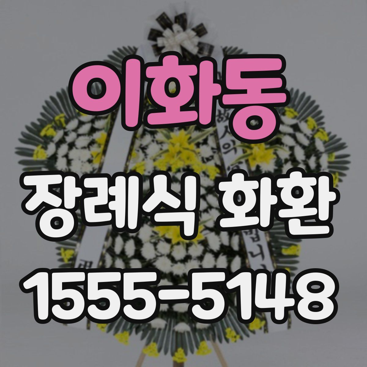 이화동 장례식 화환