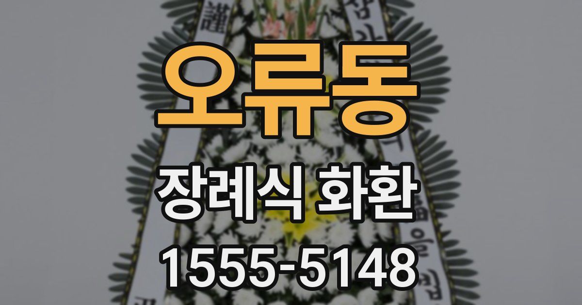 오류동 장례식 화환