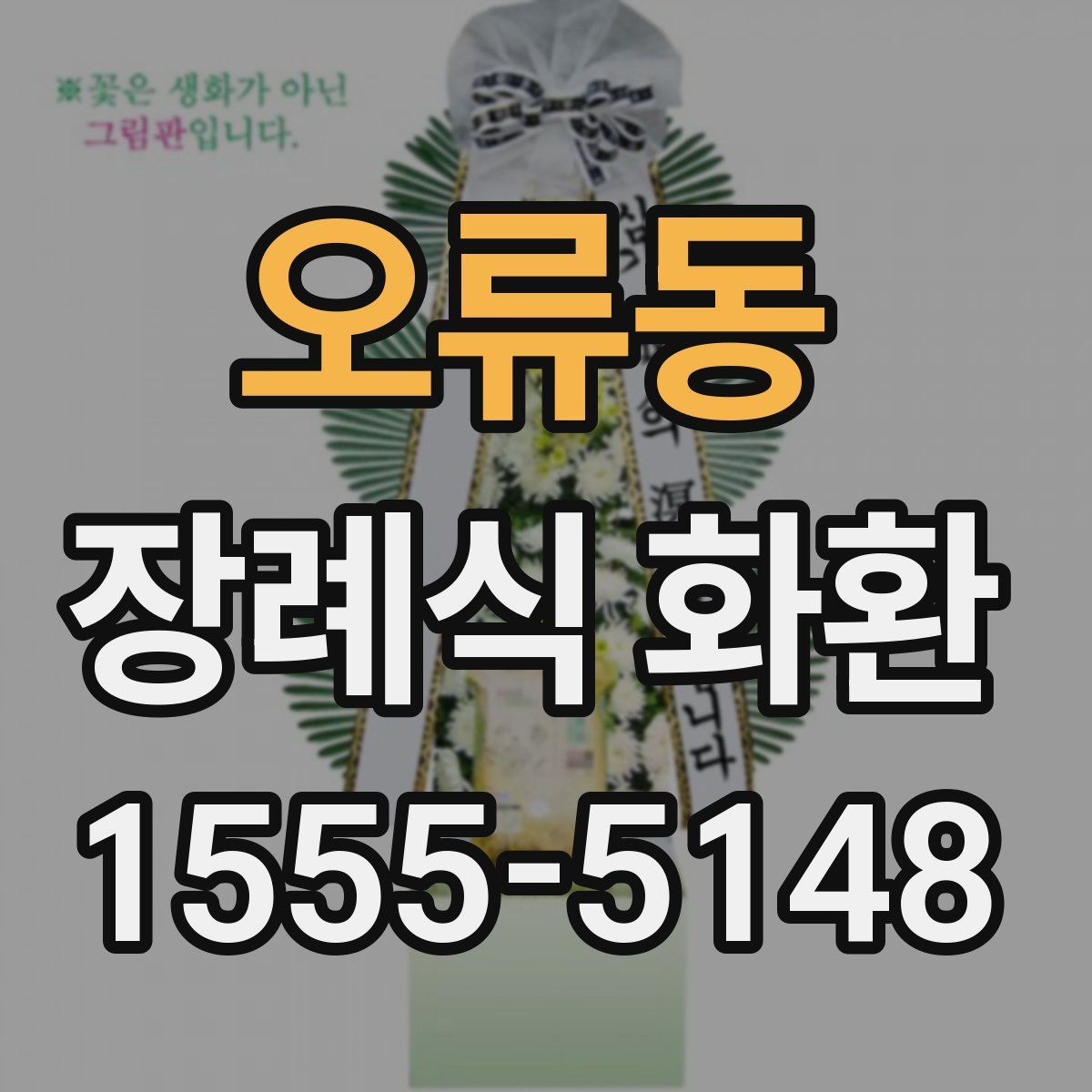 오류동 장례식 화환