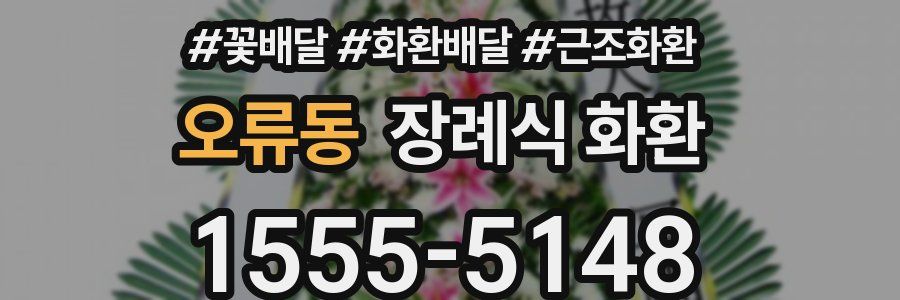 오류동 장례식 화환