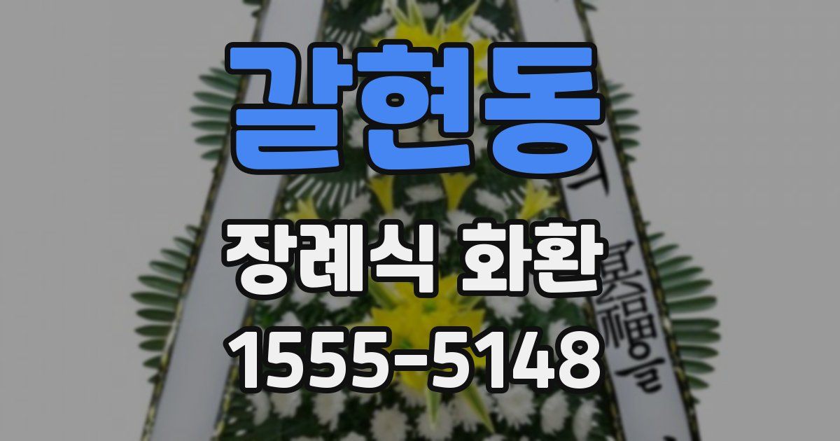 갈현동 장례식 화환