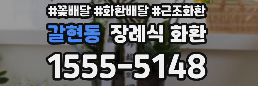 갈현동 장례식 화환