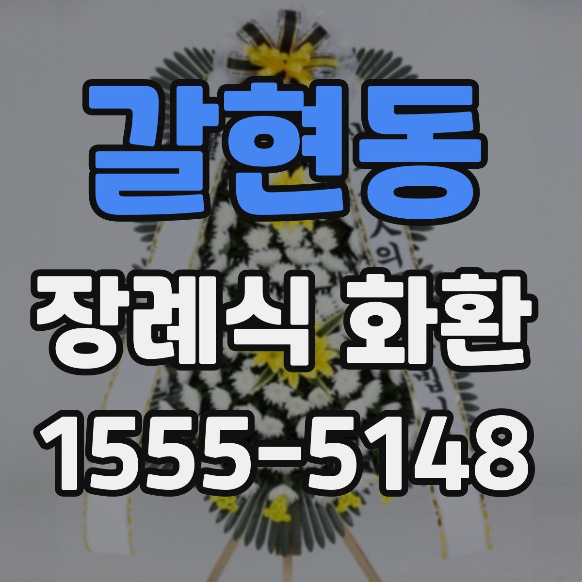 갈현동 장례식 화환