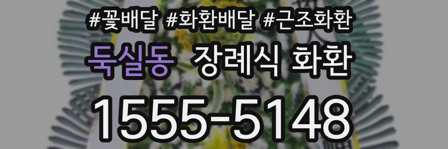둑실동 장례식 화환
