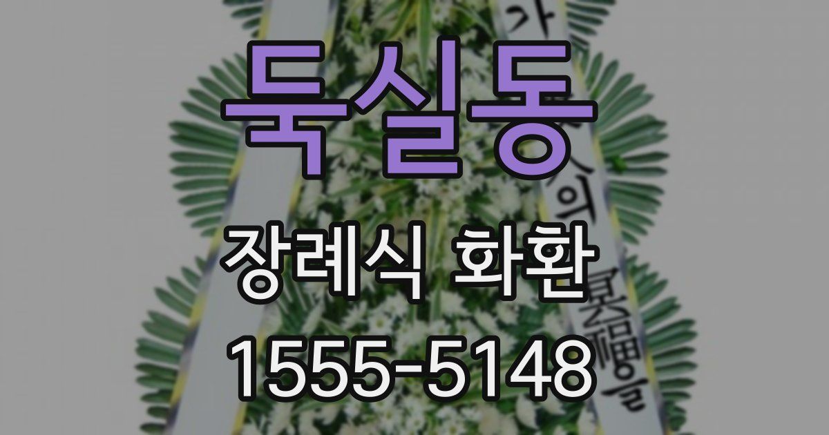 둑실동 장례식 화환