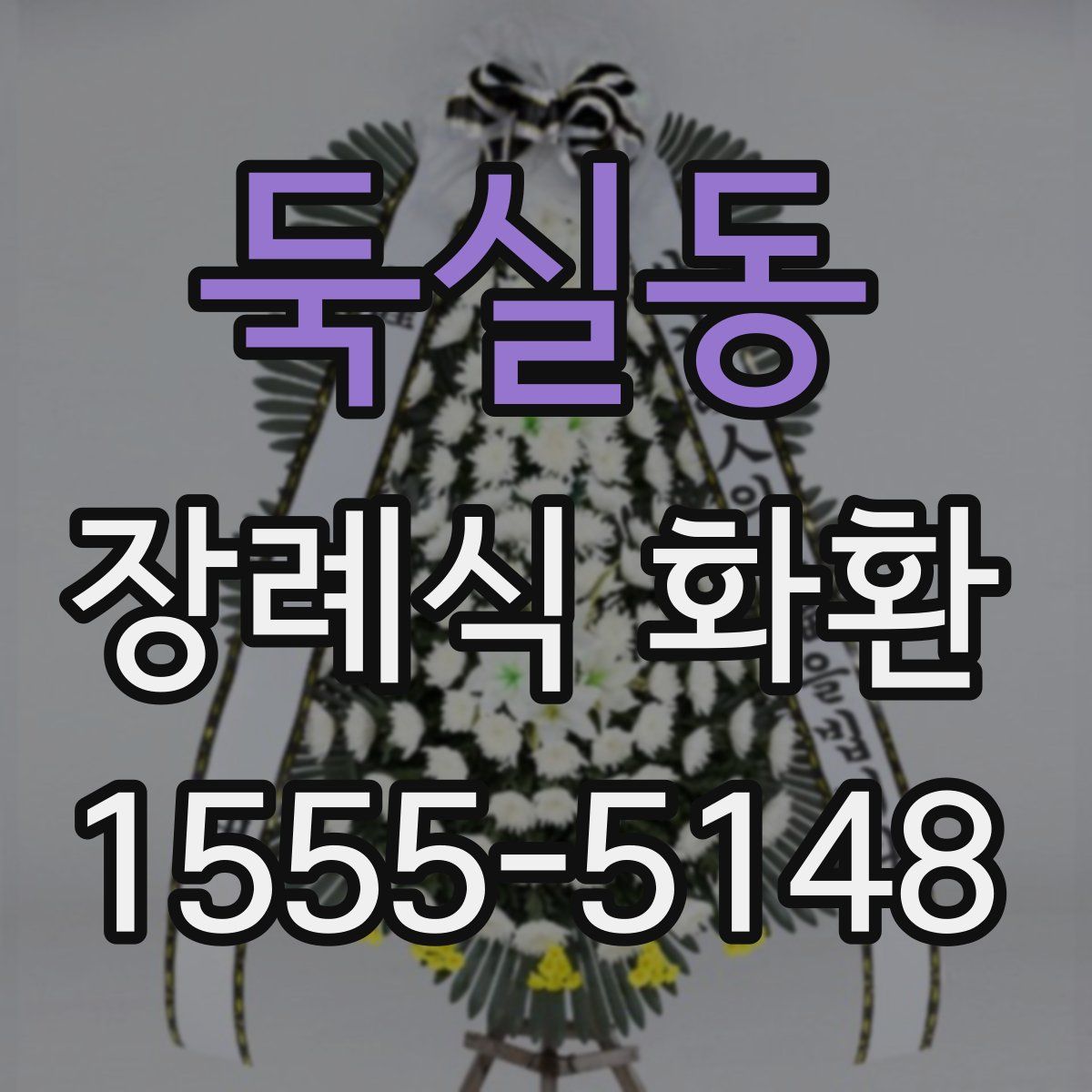 둑실동 장례식 화환
