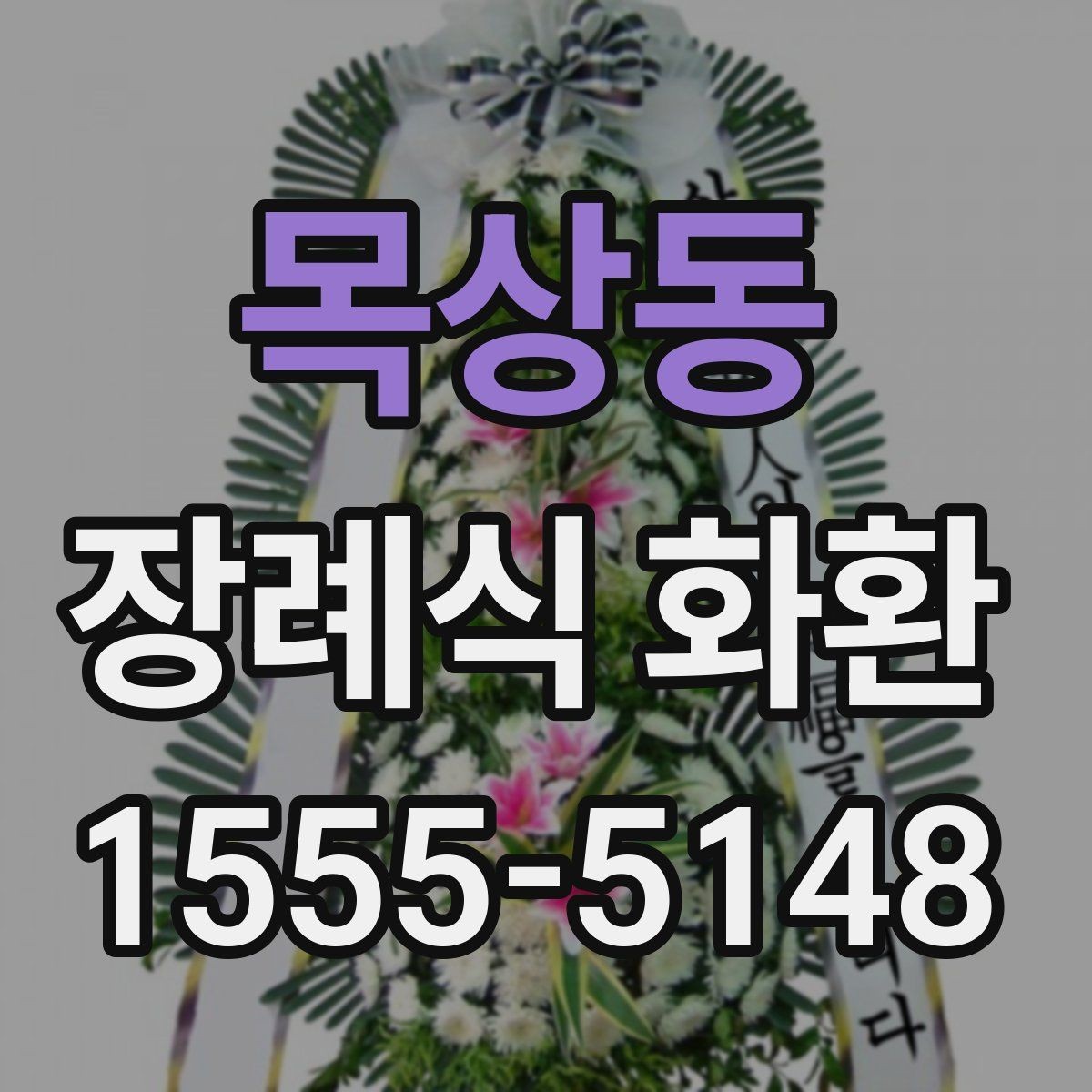 목상동 장례식 화환 문구 입력할 때 헷갈리는 부분