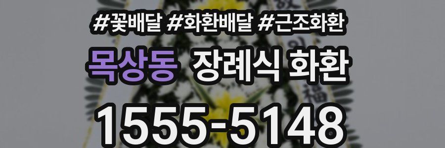 목상동 장례식 화환