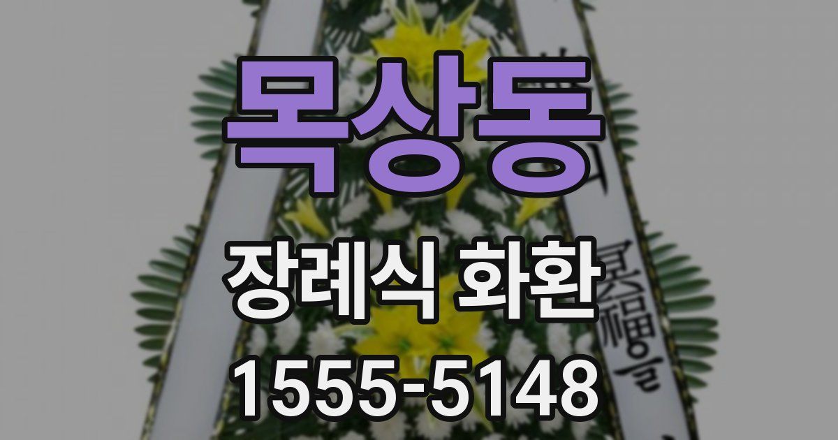 목상동 장례식 화환