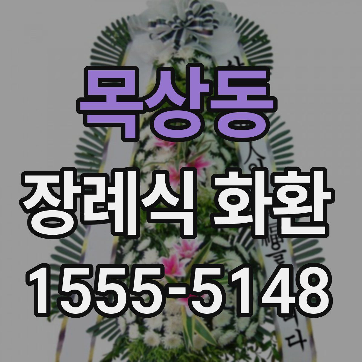 목상동 장례식 화환