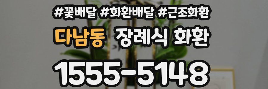 다남동 장례식 화환