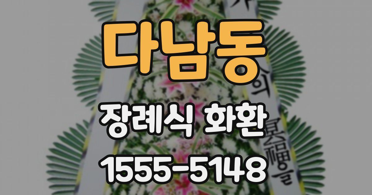 다남동 장례식 화환