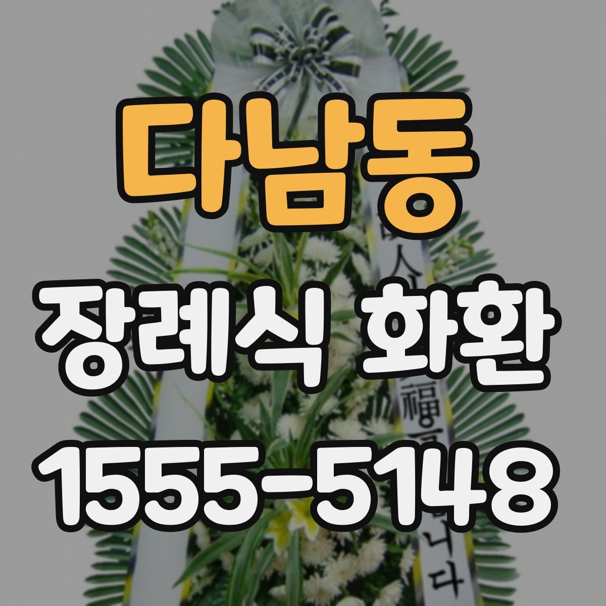 다남동 장례식 화환