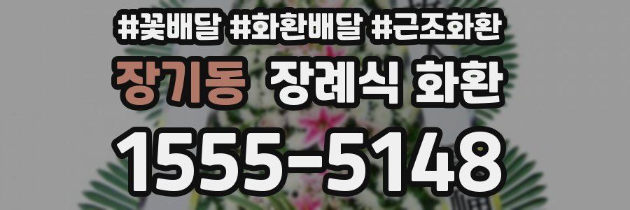 장기동 장례식 화환