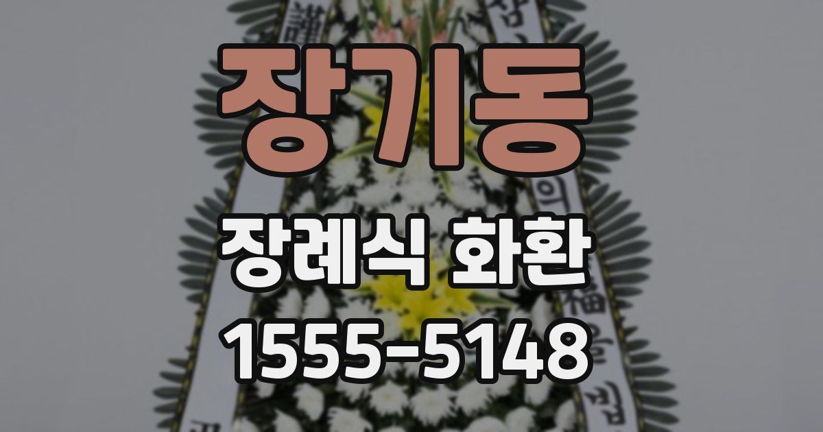 장기동 장례식 화환