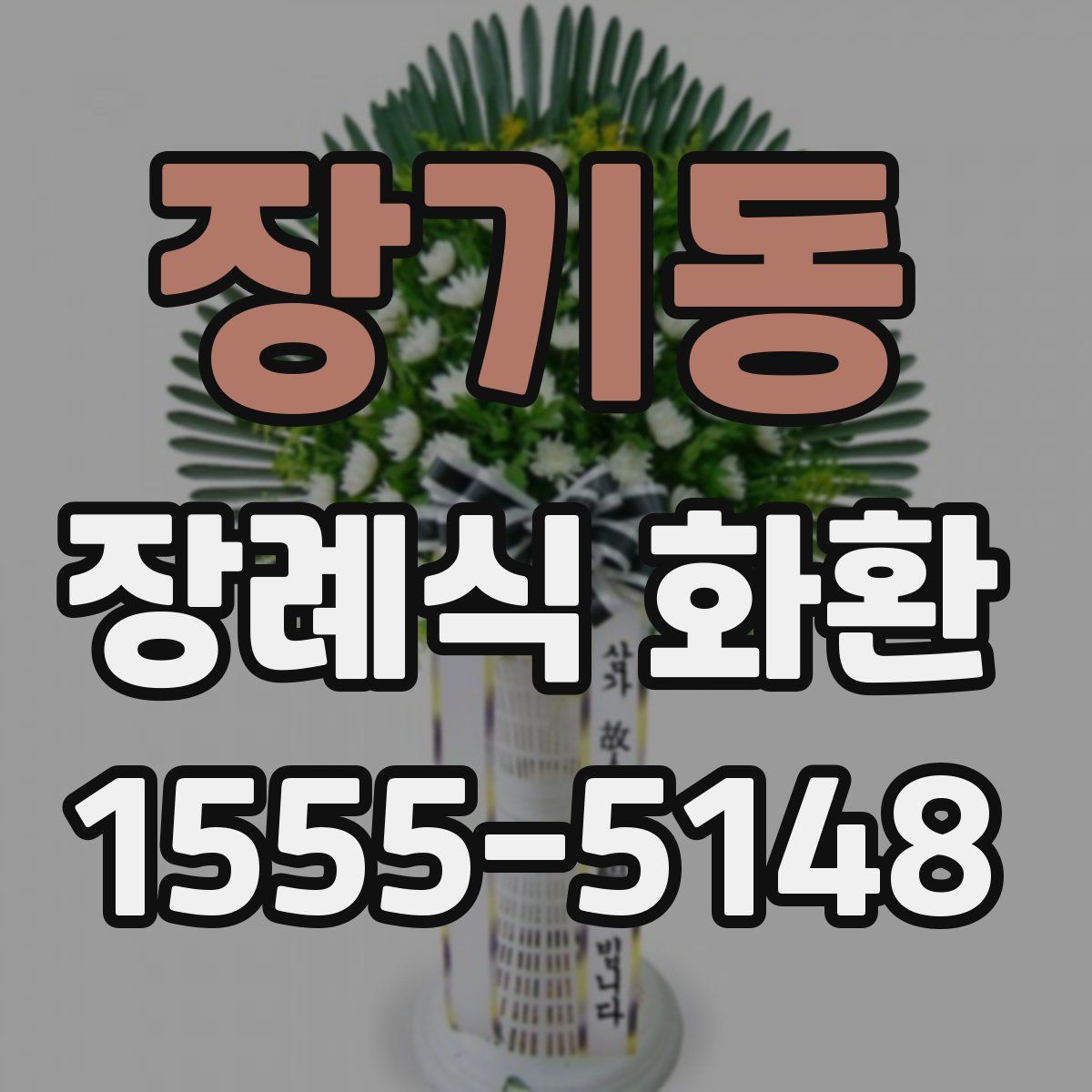 장기동 장례식 화환