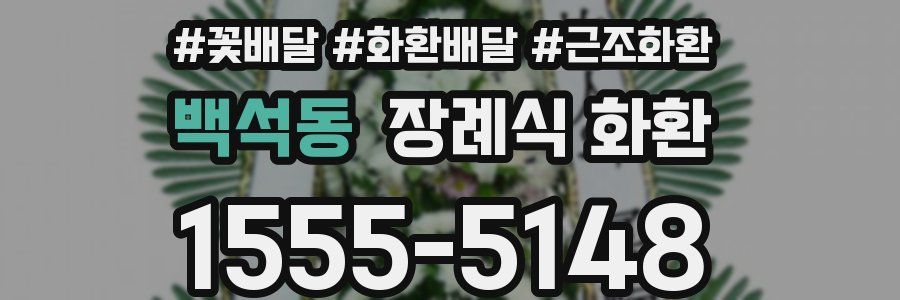 백석동 장례식 화환