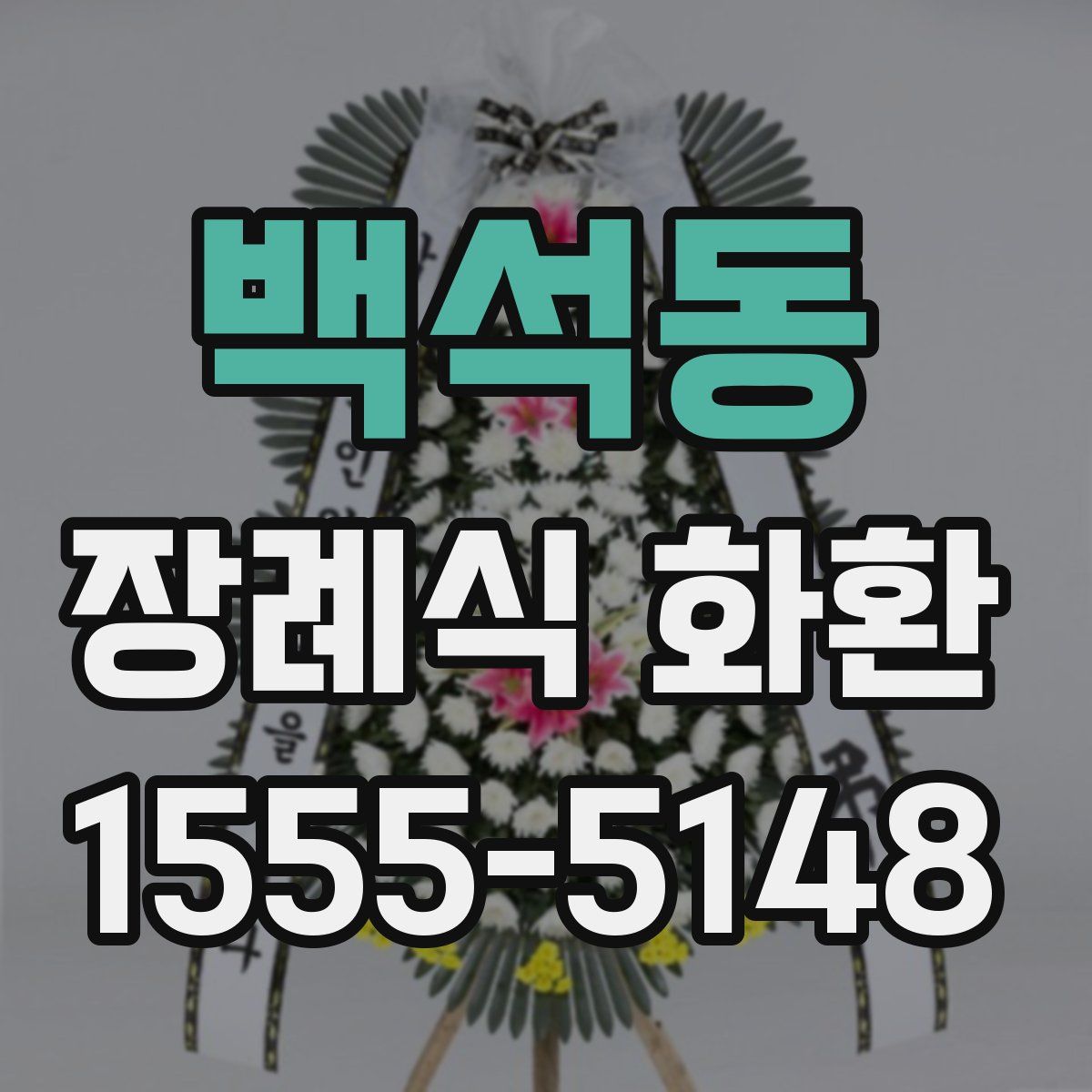 백석동 장례식 화환