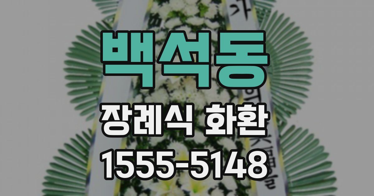 백석동 장례식 화환
