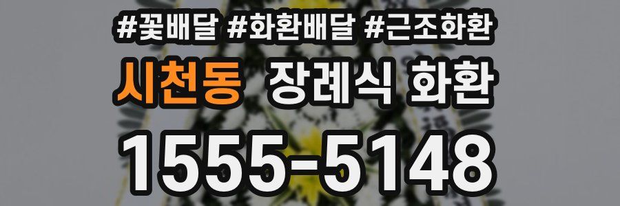 시천동 장례식 화환