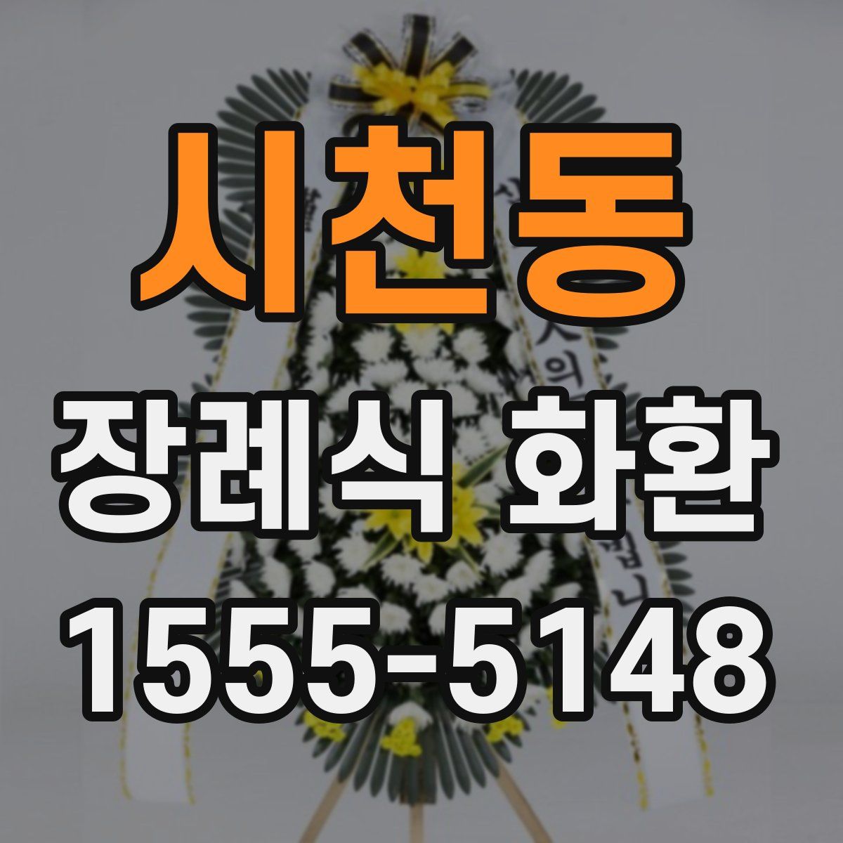 시천동 장례식 화환