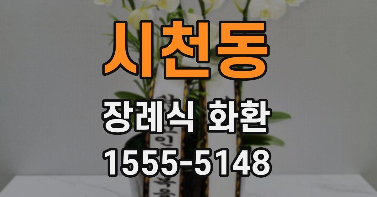 시천동 장례식 화환