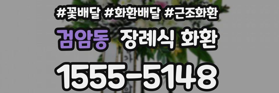 검암동 장례식 화환