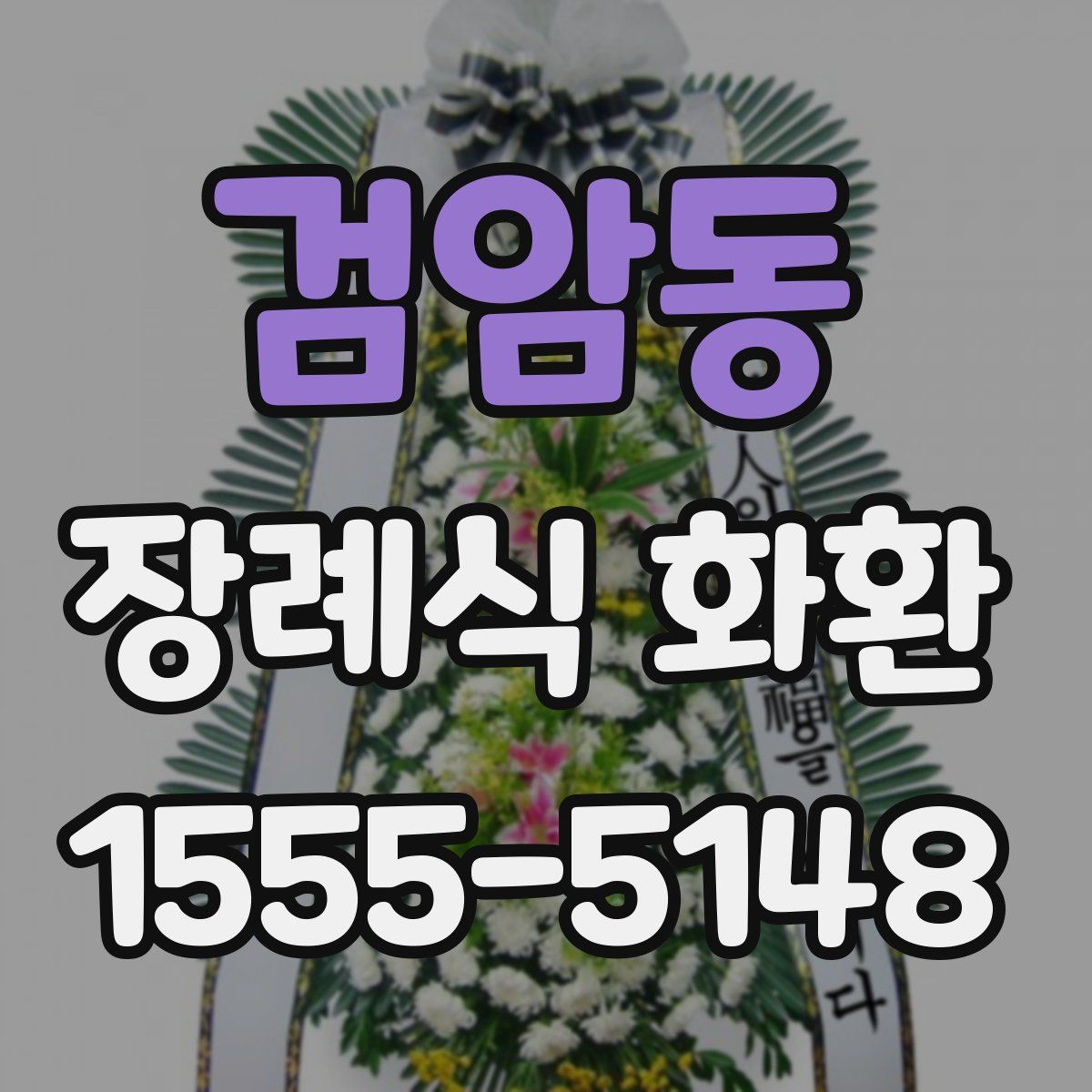 검암동 장례식 화환