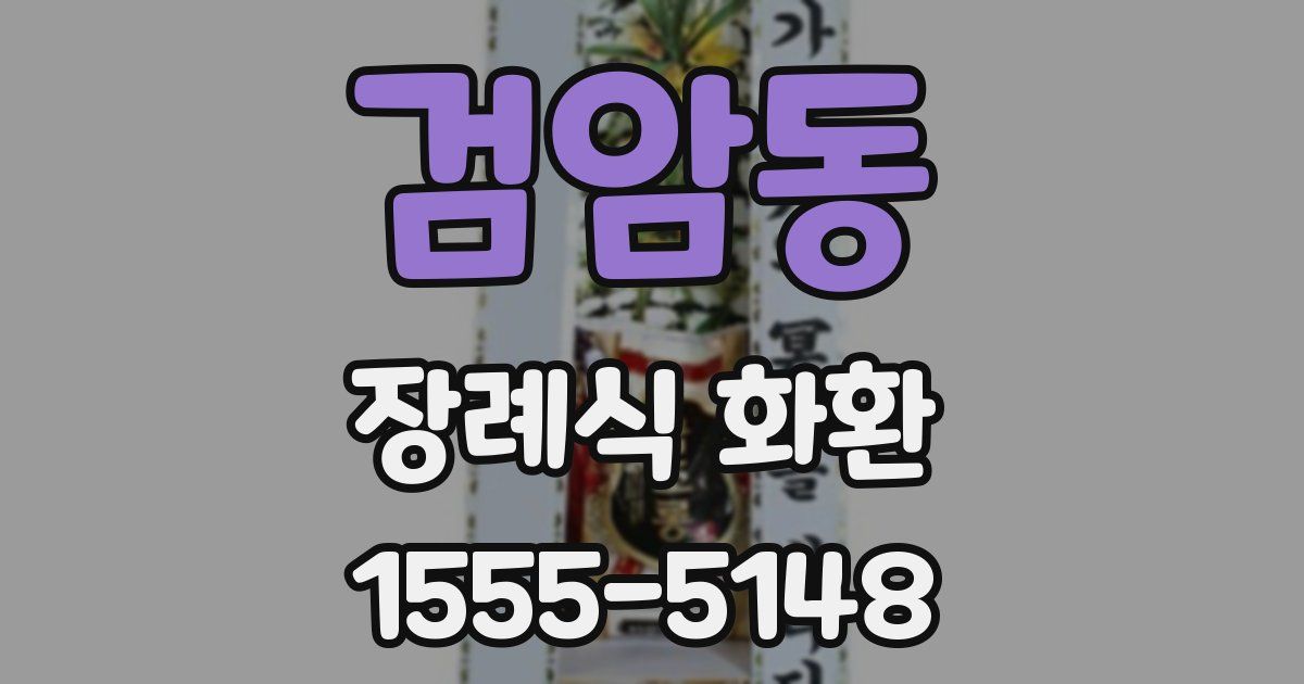 검암동 장례식 화환