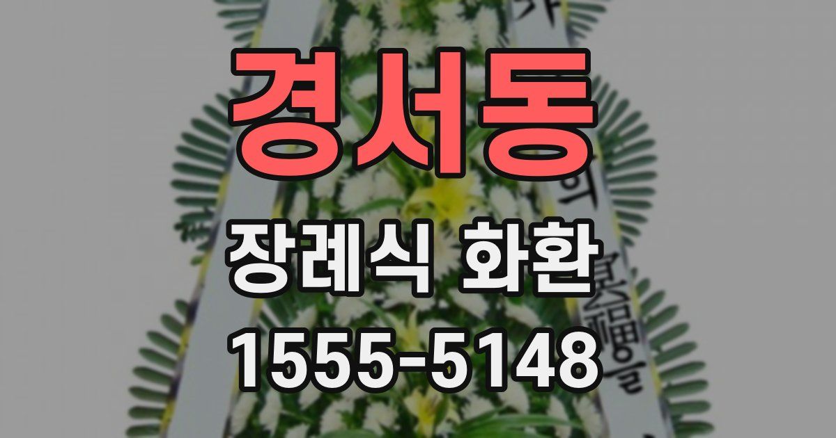 경서동 장례식 화환