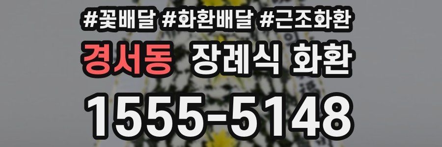 경서동 장례식 화환