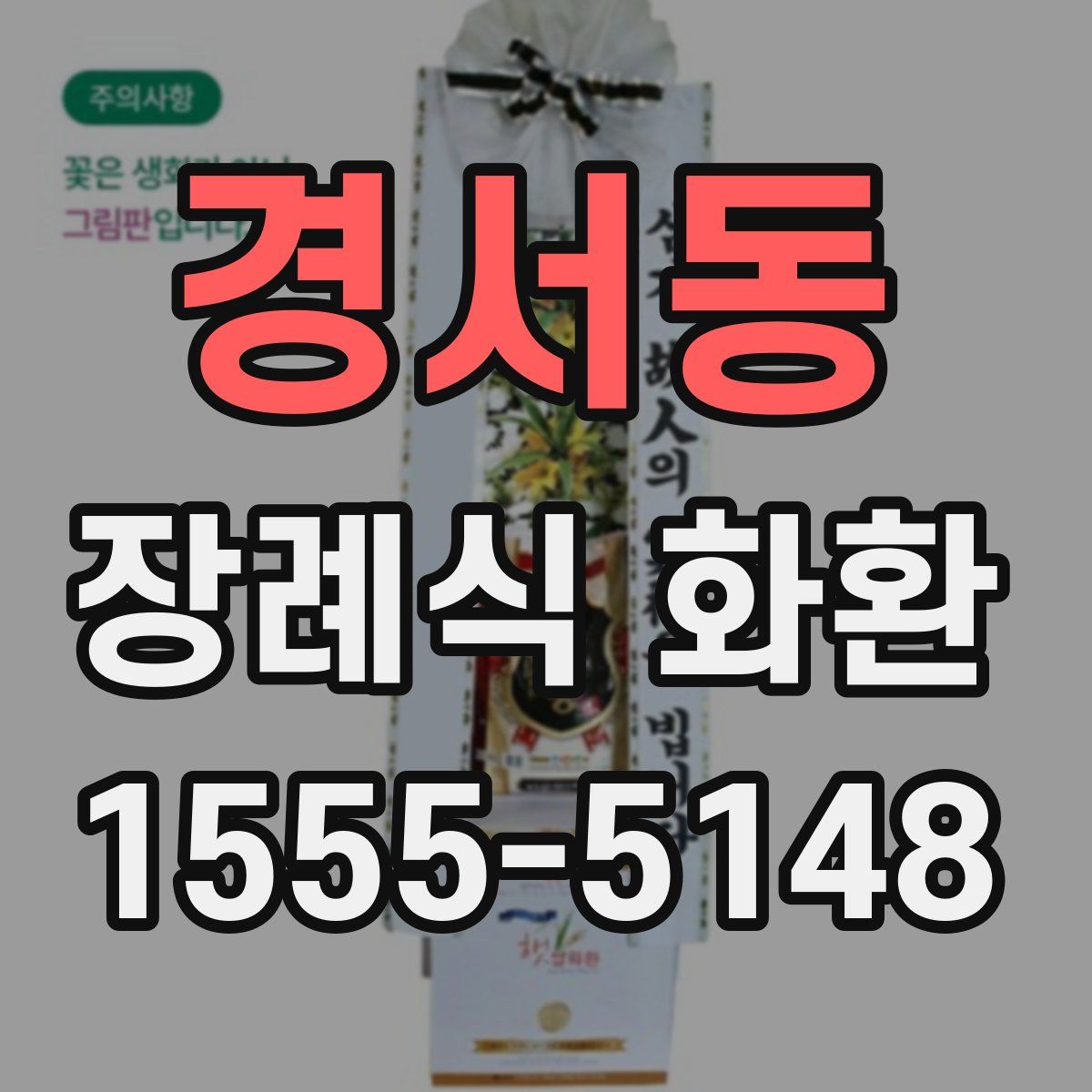경서동 장례식 화환