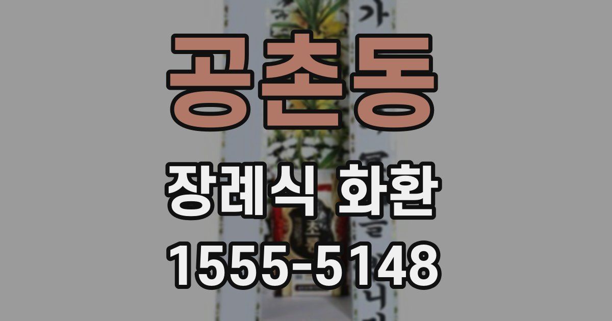 공촌동 장례식 화환