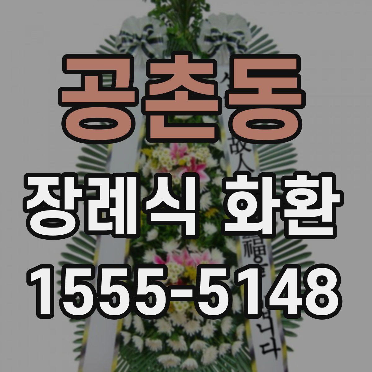 공촌동 장례식 화환