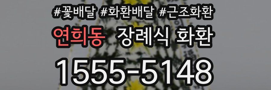 연희동 장례식 화환