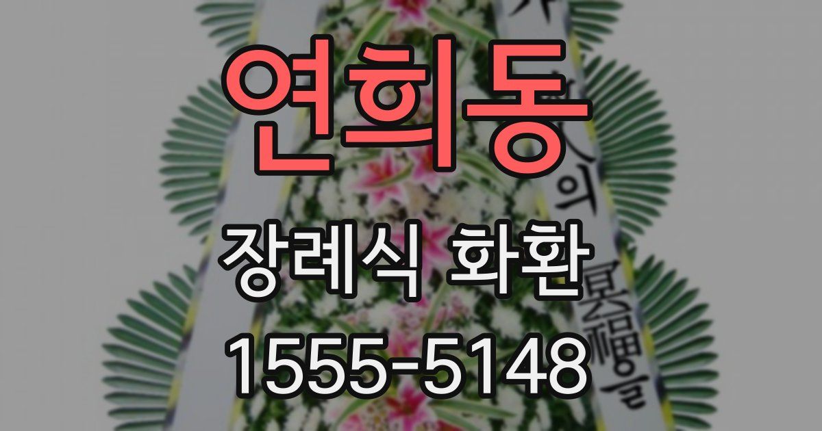 연희동 장례식 화환
