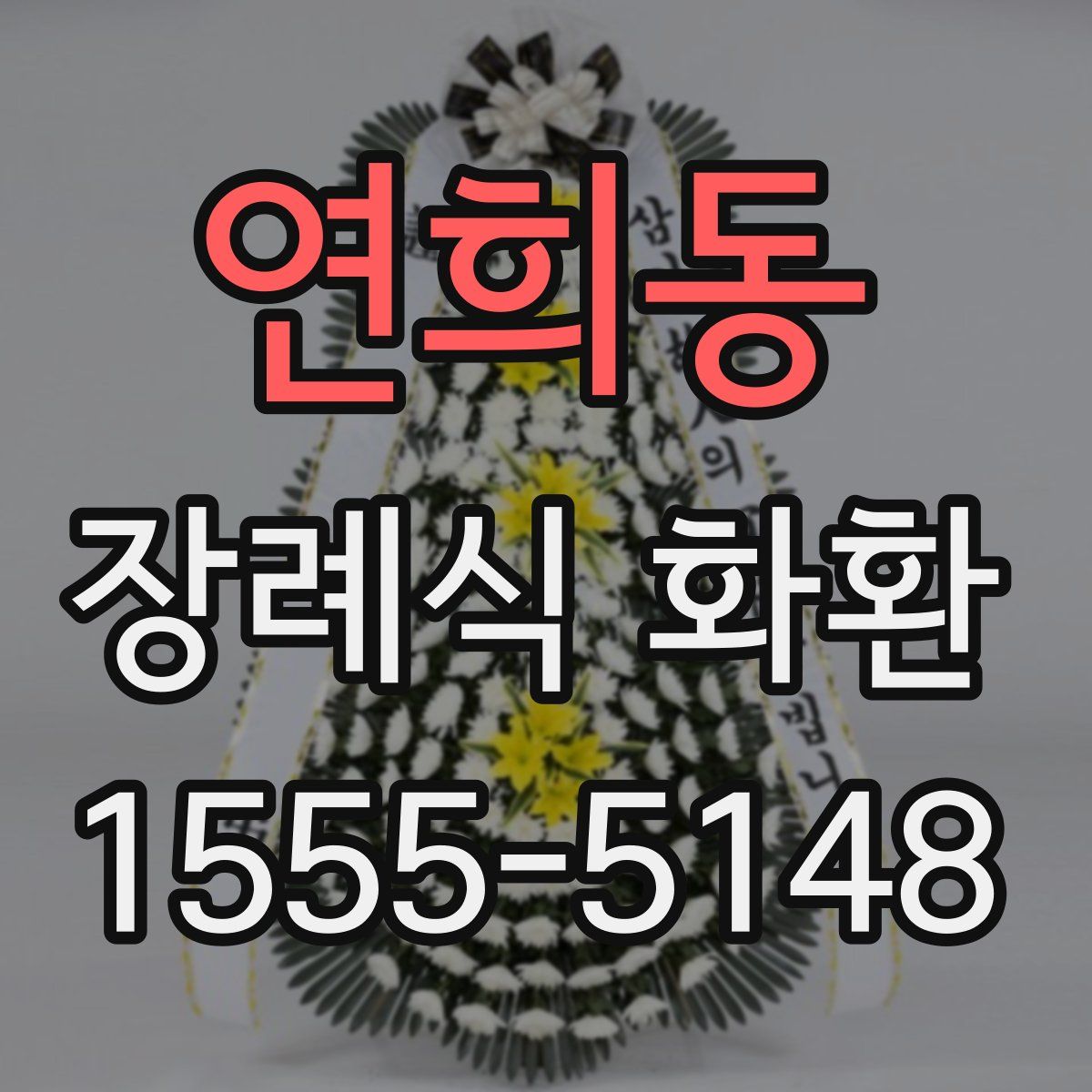 연희동 장례식 화환