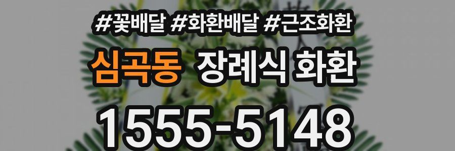 심곡동 장례식 화환