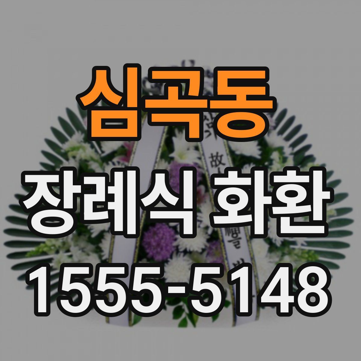 심곡동 장례식 화환