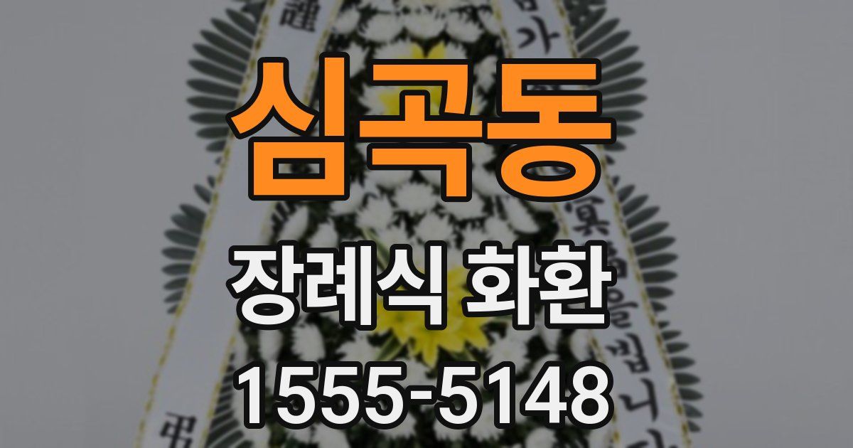 심곡동 장례식 화환