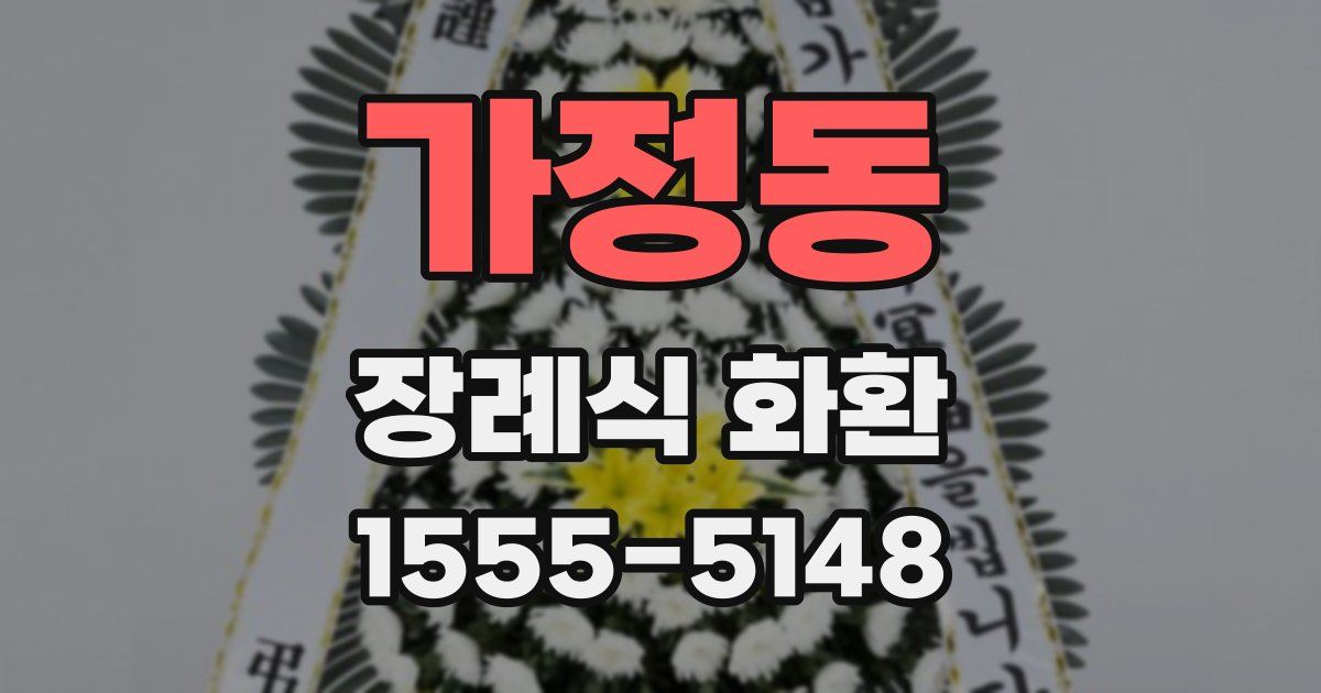 가정동 장례식 화환