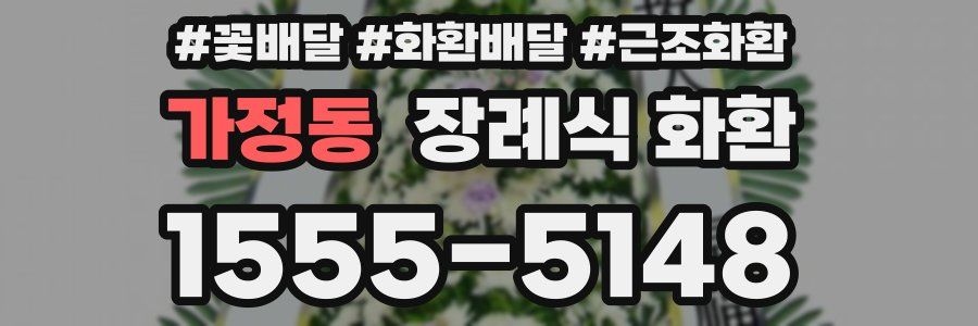 가정동 장례식 화환