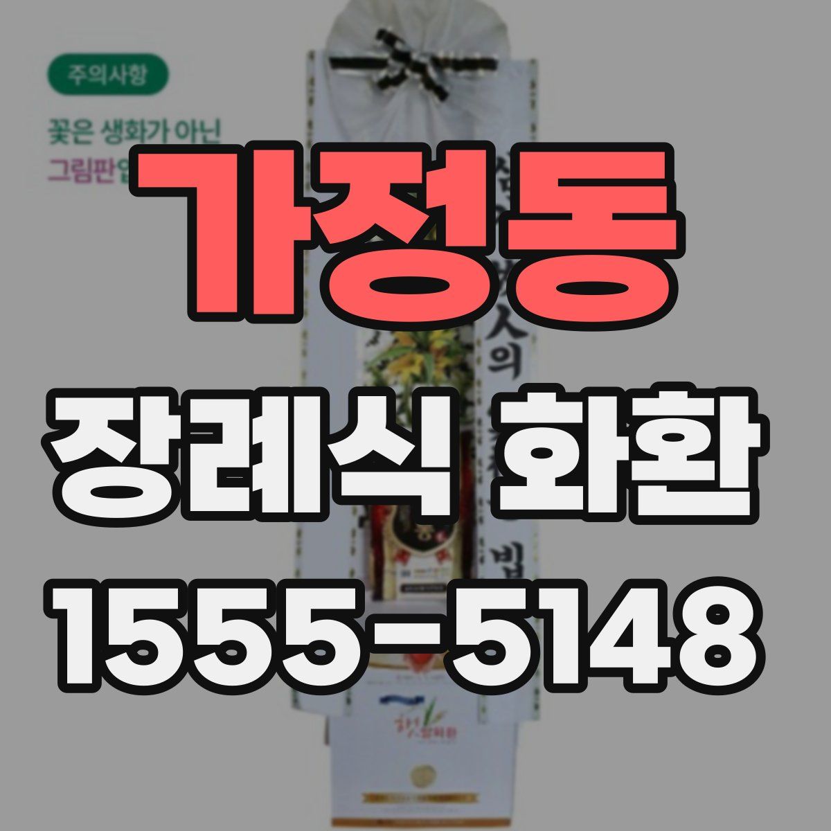 가정동 장례식 화환