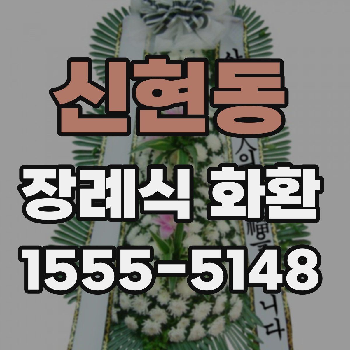 신현동 장례식 화환 장례식장 안내에 맞춰 주문하기