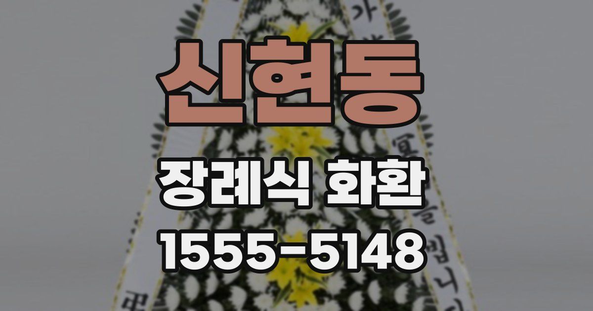 신현동 장례식 화환